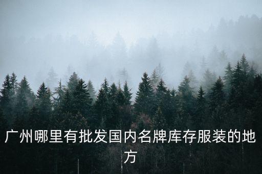 廣州哪里有大牌貨源，廣州哪里可以批發到品牌A貨如DGCK阿瑪尼等類的