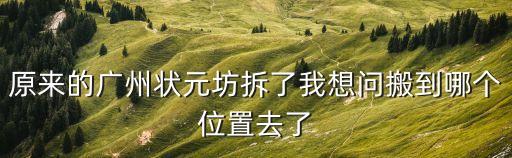 原來(lái)的廣州狀元坊拆了我想問(wèn)搬到哪個(gè)位置去了