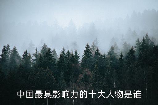 中國最具影響力的十大人物是誰
