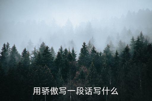 用驕傲寫一段話寫什么