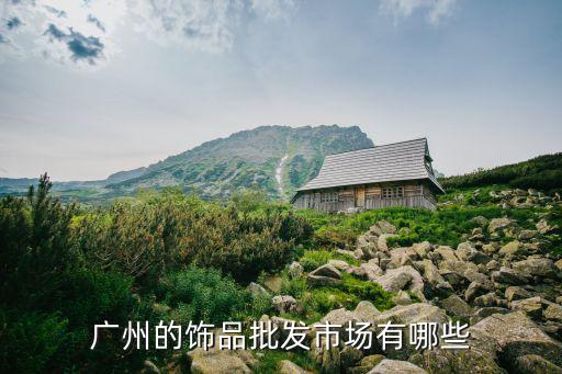 飾品庫存市場廣州，廣州飾品批發市場在哪里