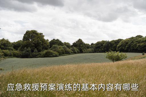 安全應急演練，安全生產應急救援演練 多久要開展一次