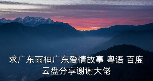 雨神現場版廣州，Rain的北京上海廣州等地的演唱會為什么沒全程視頻