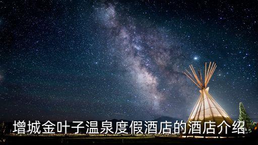 增城金葉子溫泉度假酒店的酒店介紹