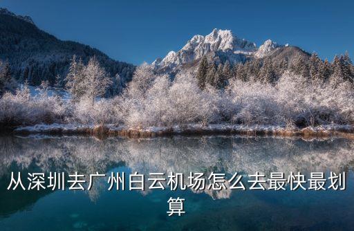 從深圳去廣州白云機場怎么去最快最劃算