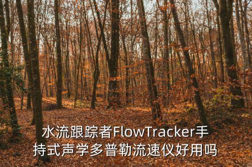 廣州流速儀多普勒排行，國產(chǎn)的流速儀哪款相對(duì)比較好主要適用于河流方面的