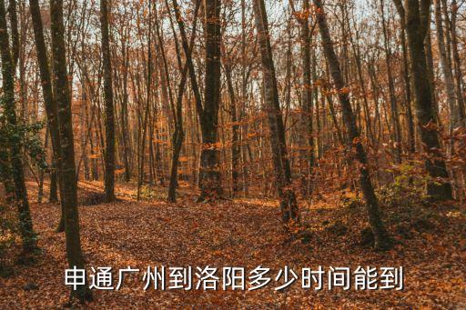 申通廣州到洛陽(yáng)多少時(shí)間能到