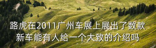 廣州車展新款路虎，廣州車展上創虎有幾款新車