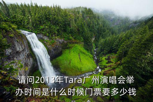 請問2013年Tara廣州演唱會舉辦時間是什么時候門票要多少錢