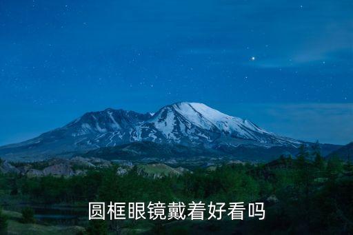 圓形眼鏡，圓框眼鏡適合什么臉型呢