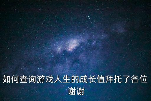 成長值查詢，如何查詢qq號碼成長值