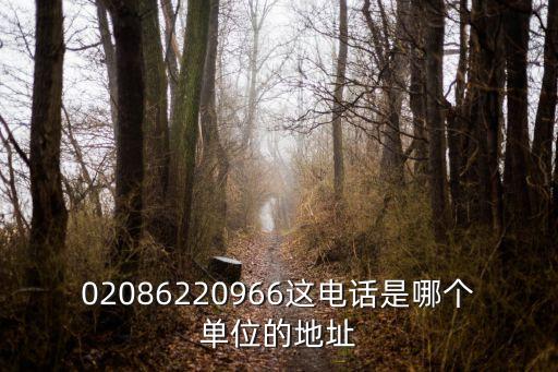 廣州市志邦服飾有限公司，02086220966這電話是哪個單位的地址