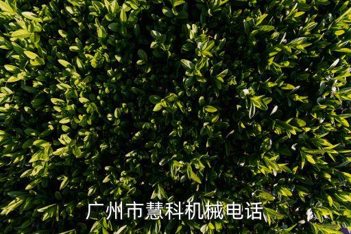 廣州磨粉機分級輪，廣州市慧科機械電話