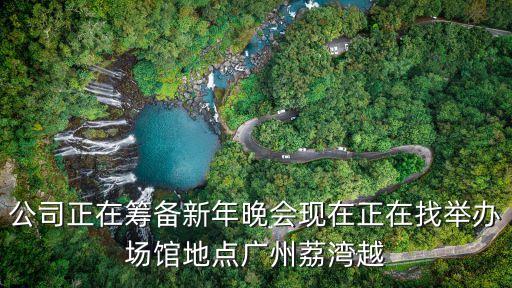 公司正在籌備新年晚會現在正在找舉辦場館地點廣州荔灣越