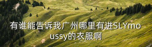 moussy門店查詢廣州，廣州哪里有亞瑟士的專柜天河城地王廣場之類的有嗎