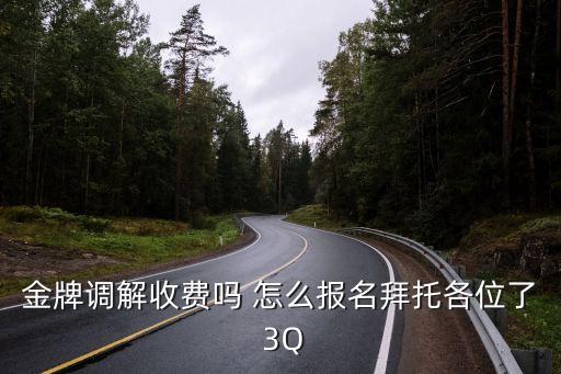 金牌調解收費嗎 怎么報名拜托各位了 3Q