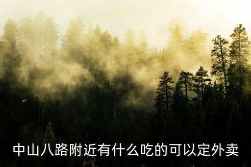 中山八路附近有什么吃的可以定外賣