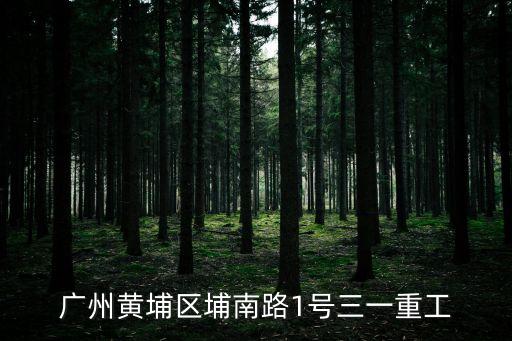 廣州黃埔31噸渣土車招標(biāo)結(jié)果，廣州黃埔區(qū)埔南路1號(hào)三一重工