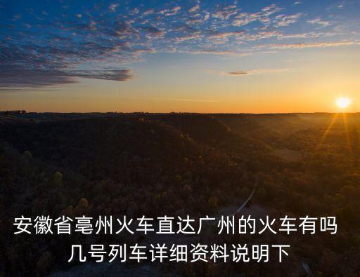 亳州到廣州高鐵票價，安徽省亳州火車直達廣州的火車有嗎 幾號列車詳細資料說明下