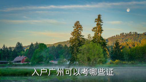 入戶廣州可以考哪些證