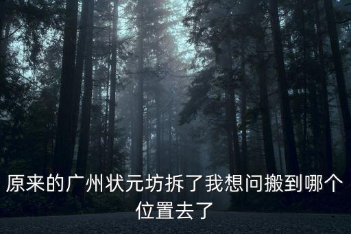 廣州拆遷狀元坊，廣州狀元坊有沒有拆具體地址在哪里謝謝200887