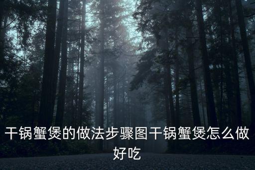 廣州正宗干鍋蟹煲做法，香辣干鍋大閘蟹怎么做