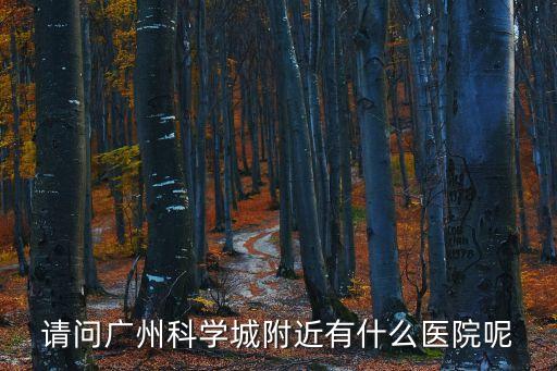 廣州科學(xué)城這邊去哪打疫苗，請(qǐng)問(wèn)廣州科學(xué)城附近有什么醫(yī)院呢