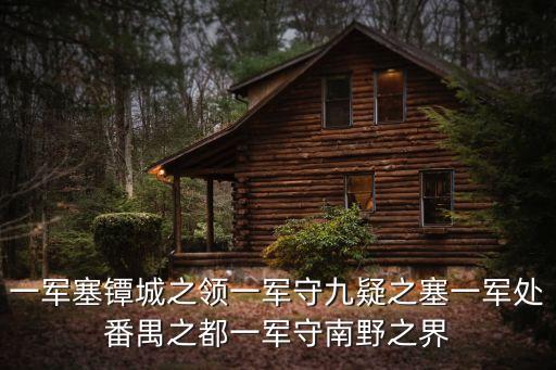 一軍塞鐔城之領一軍守九疑之塞一軍處番禺之都一軍守南野之界