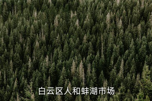 白云區人和蚌湖市場