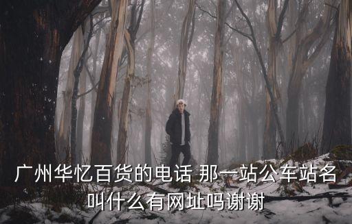 天河區(qū)廣州華憶百貨是哪個(gè)街道，廣州市天河區(qū)的街道辦事處
