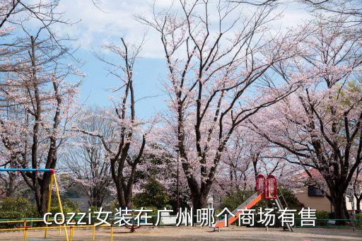 廣州瑟珂女裝，cozzi女裝在廣州哪個商場有售