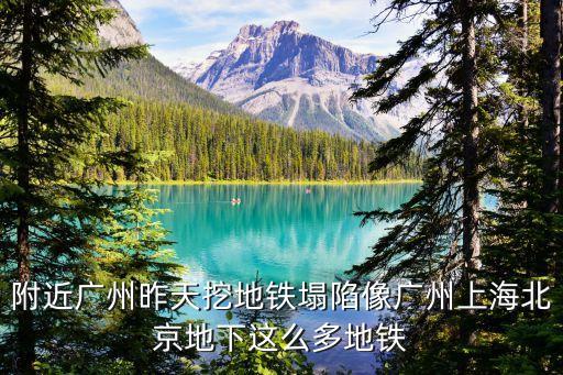 廣州附近滑坡，廣州鬧市為什么出現地陷