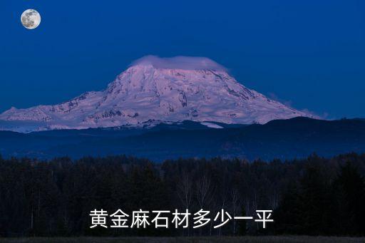 黃金麻石材多少一平