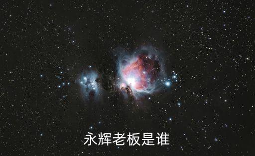 永輝老板是誰