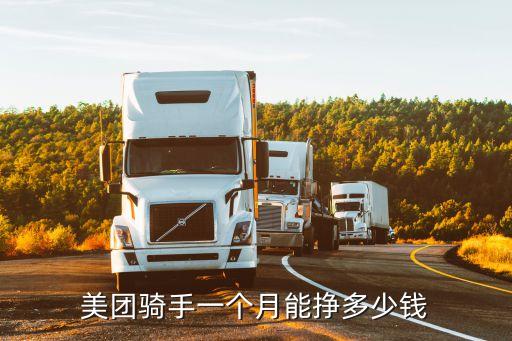 廣州新手美團騎手工資，美團騎手工資怎么樣