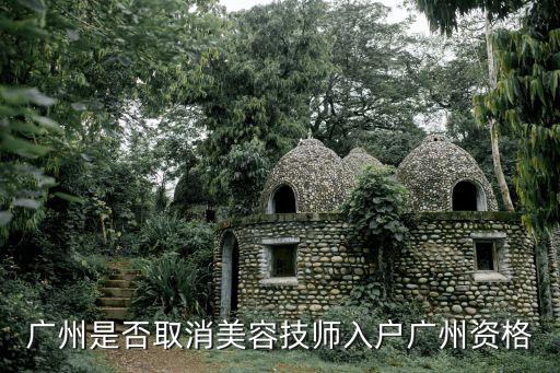 三級美容師證能落戶廣州嗎，哪些技能證書可以積分入戶廣州