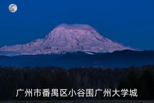 廣州市番禺區小谷圍廣州大學城