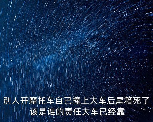廣州五個鬼火少年撞大貨車，別人開摩托車自己撞上大車后尾箱死了 該是誰的責任大車已經靠