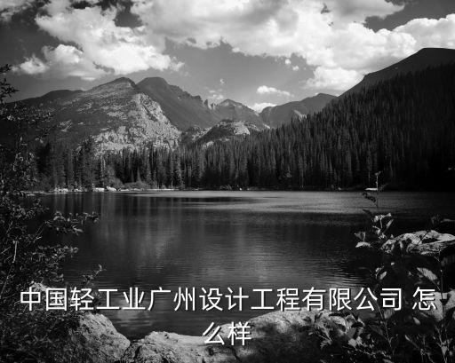 廣州輕工設計院招聘，廣州輕工招往屆初中生嗎