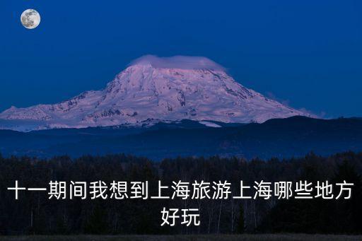 國慶去上海市區，國慶節期間 外地車是否能開車到上海 上海是否限牌 車子能不能進內環