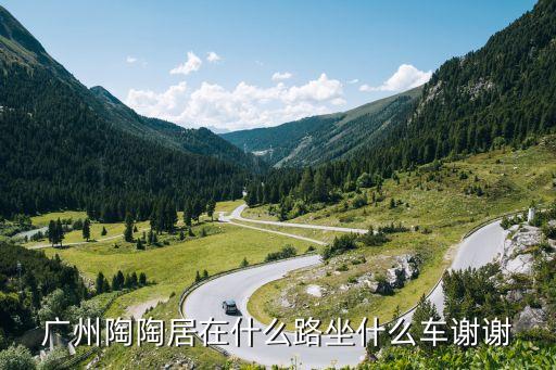 廣州陶陶居獵德路，廣州獵徳大道