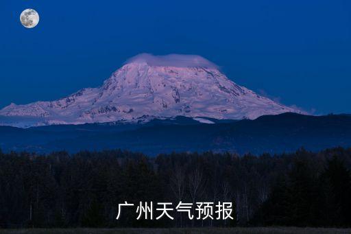 天氣預報廣州高溫，今天廣州天氣多少度