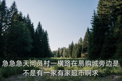 急急急天河員村一橫路在易購城旁邊是不是有一家有家超市啊求