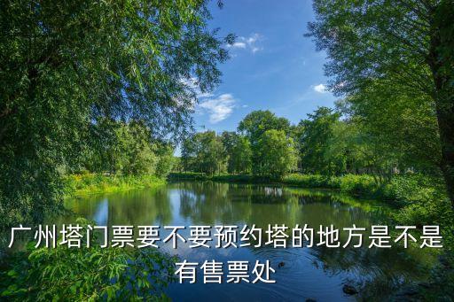 廣州塔2021年春節需要預約么，廣州塔春節期間開放嗎