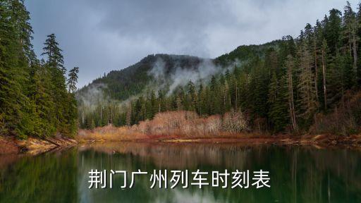 荊門廣州列車時刻表
