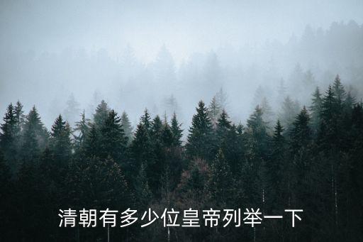 清朝有多少位皇帝列舉一下