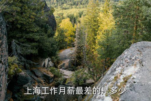 上海市人均工資最低的是，現在上海的最底市民工資是多少