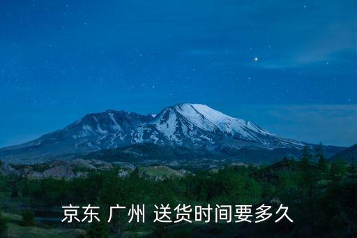京東 廣州 送貨時間要多久
