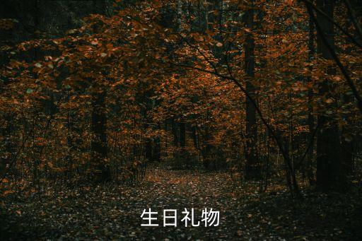 生日禮物