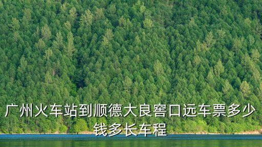 廣州到大良窖口多少錢，從廣州火車站坐公交車到窖口多少錢